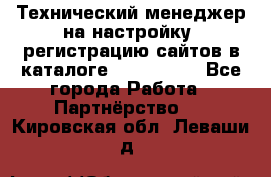 Технический менеджер на настройку, регистрацию сайтов в каталоге runet.site - Все города Работа » Партнёрство   . Кировская обл.,Леваши д.